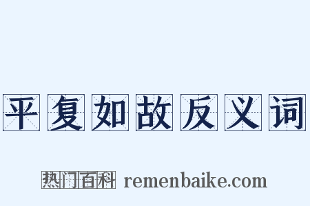 平复如故反义词是什么意思的图片